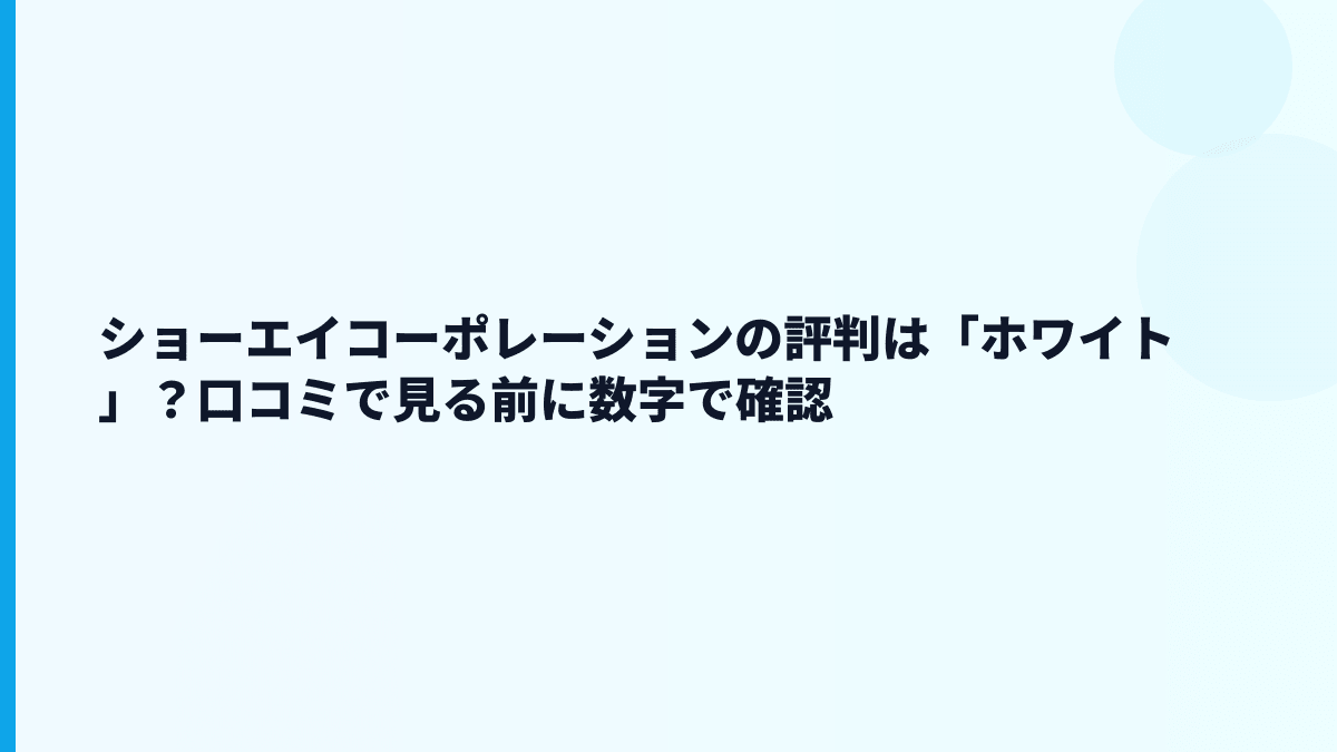 ショーエイコーポレーションの評判は「ホワイト」？口コミで見る前に数字で確認
