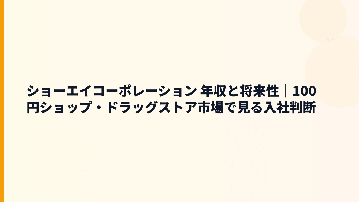 ショーエイコーポレーション 年収と将来性｜100円ショップ・ドラッグストア市場で見る入社判断