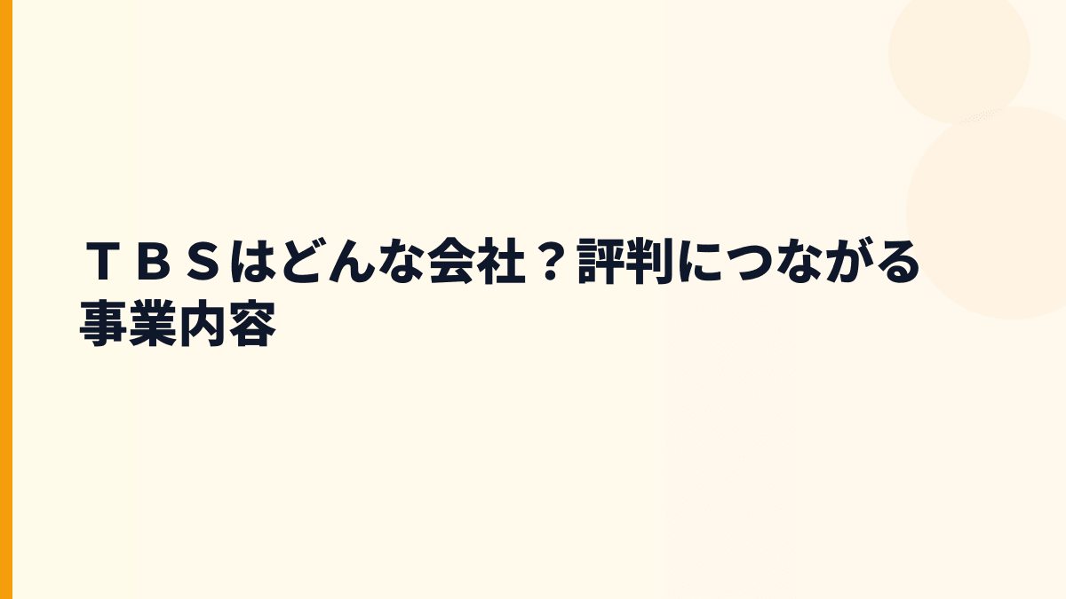 ＴＢＳはどんな会社？評判につながる事業内容