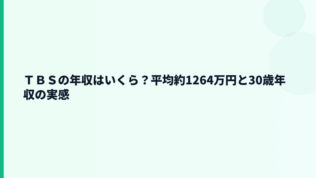 ＴＢＳの年収はいくら？平均約1264万円と30歳年収の実感