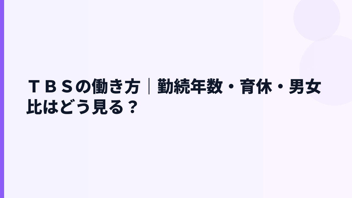 ＴＢＳの働き方｜勤続年数・育休・男女比はどう見る？