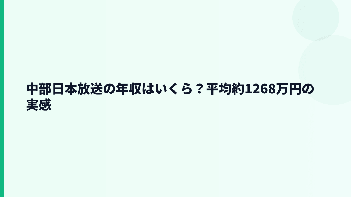 中部日本放送の年収はいくら？平均約1268万円の実感