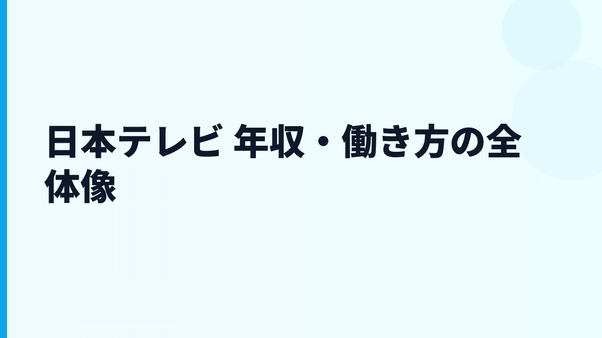 日本テレビ 年収・働き方の全体像