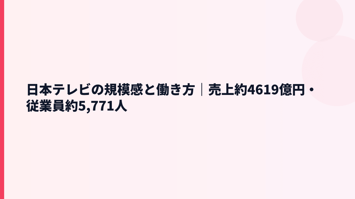 日本テレビの規模感と働き方｜売上約4619億円・従業員約5,771人