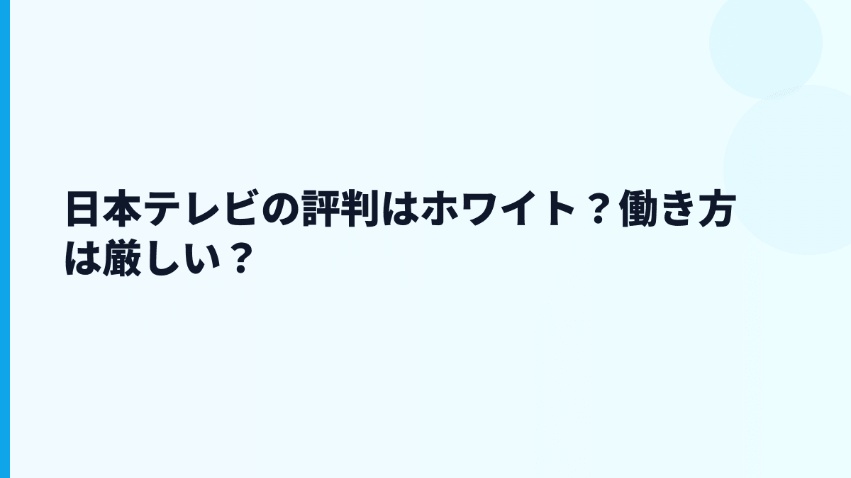日本テレビの評判はホワイト？働き方は厳しい？