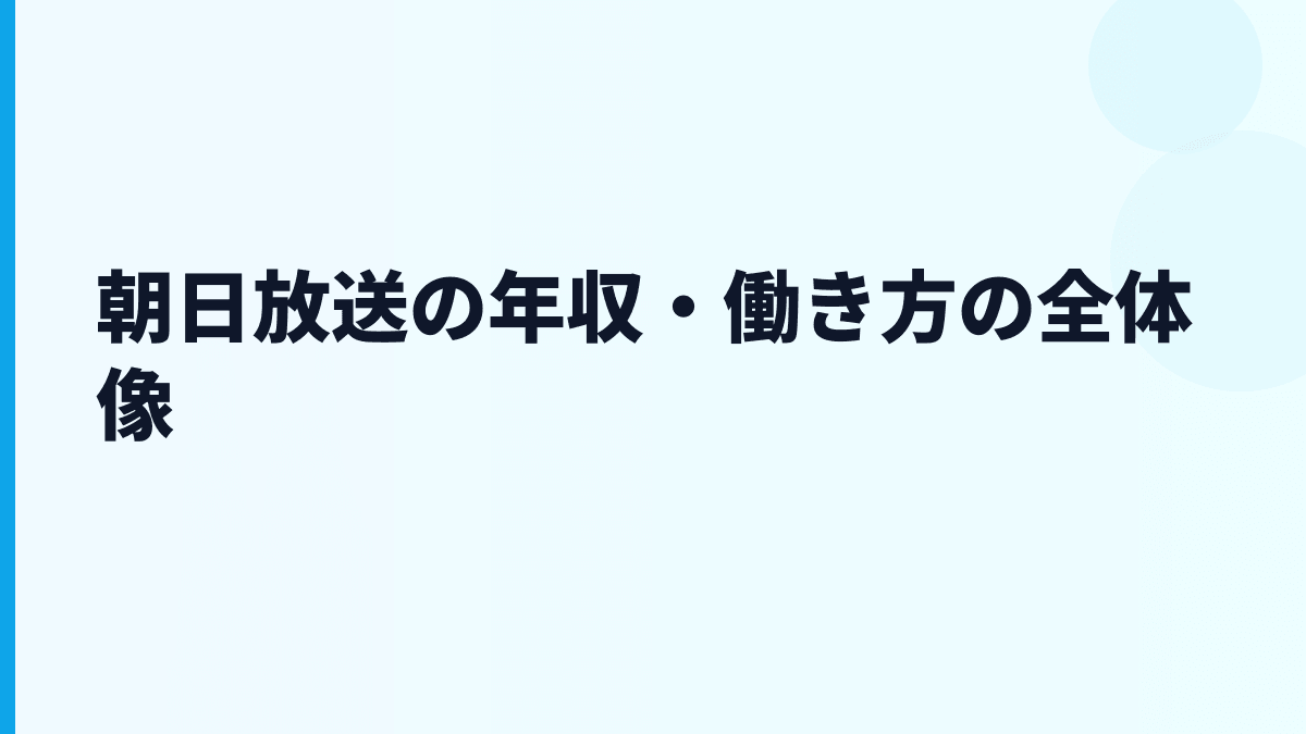 朝日放送の年収・働き方の全体像