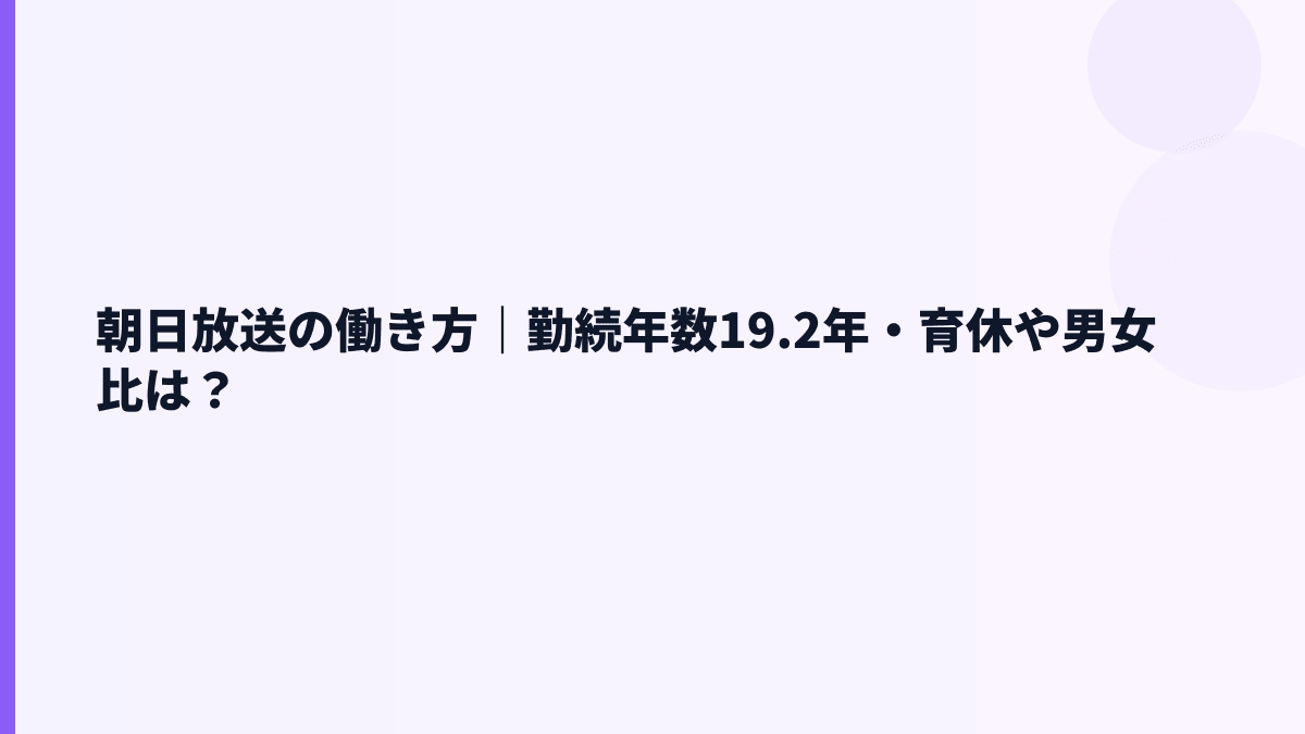 朝日放送の働き方｜勤続年数19.2年・育休や男女比は？