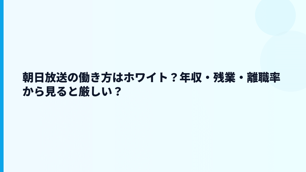 朝日放送の働き方はホワイト？年収・残業・離職率から見ると厳しい？