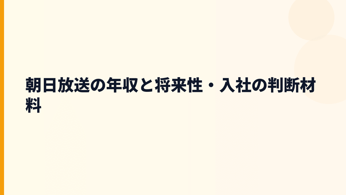 朝日放送の年収と将来性・入社の判断材料