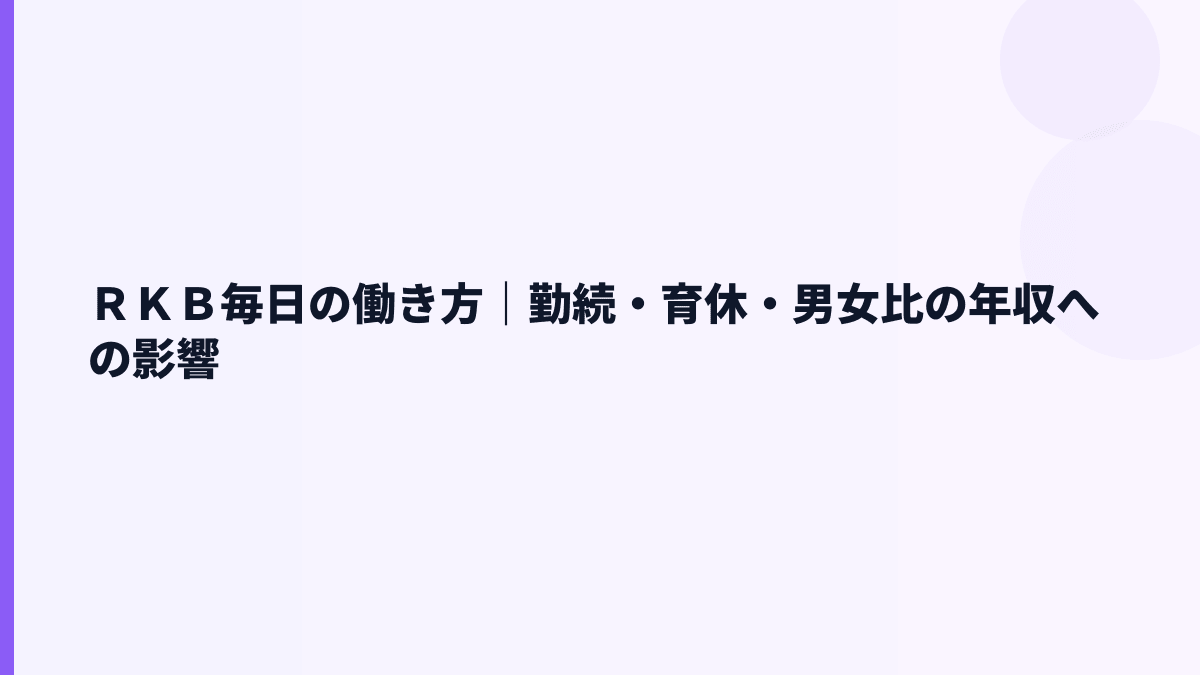 ＲＫＢ毎日の働き方｜勤続・育休・男女比の年収への影響