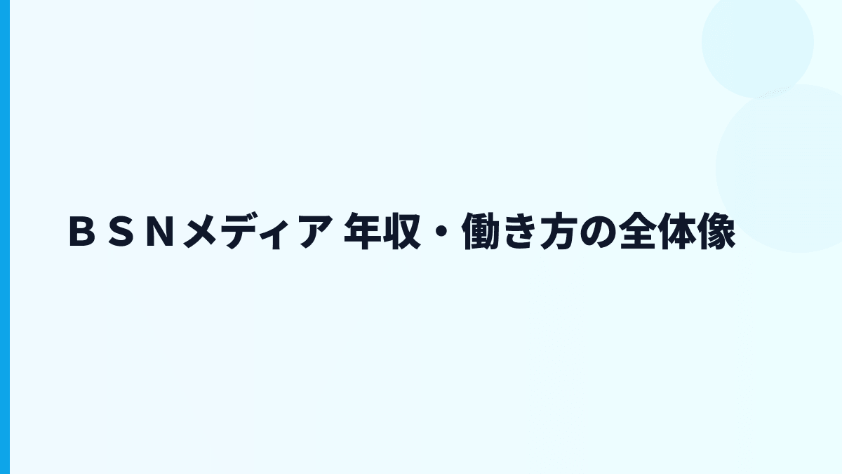 ＢＳＮメディア 年収・働き方の全体像