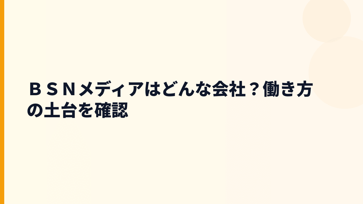 ＢＳＮメディアはどんな会社？働き方の土台を確認