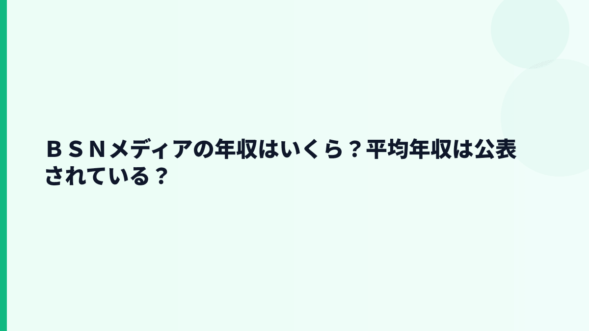 ＢＳＮメディアの年収はいくら？平均年収は公表されている？