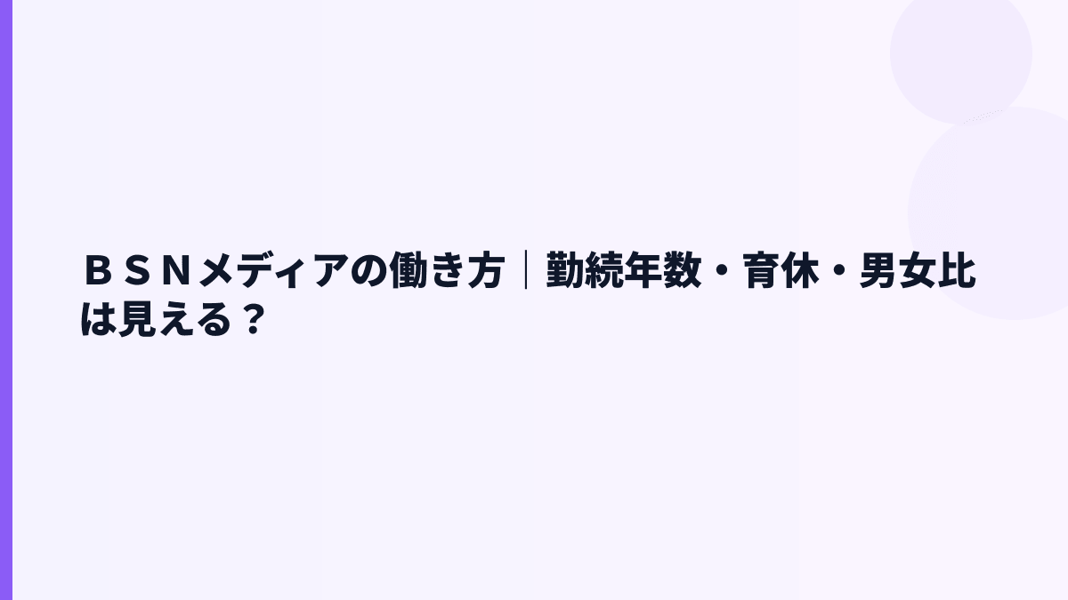 ＢＳＮメディアの働き方｜勤続年数・育休・男女比は見える？