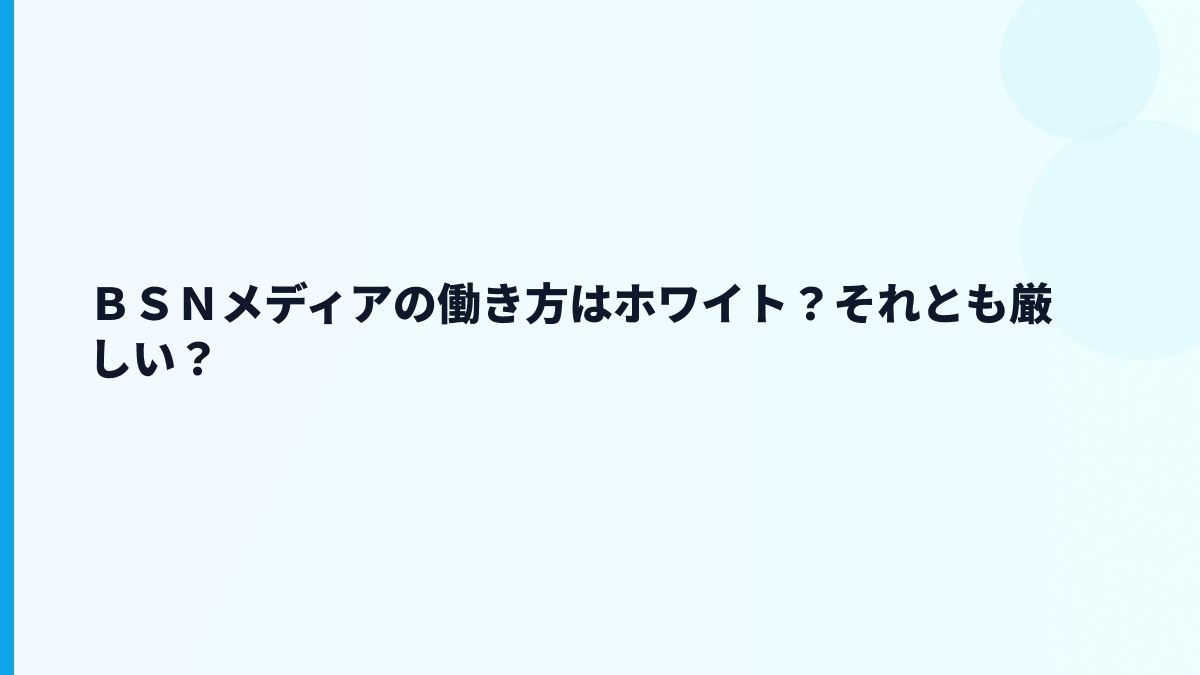 ＢＳＮメディアの働き方はホワイト？それとも厳しい？