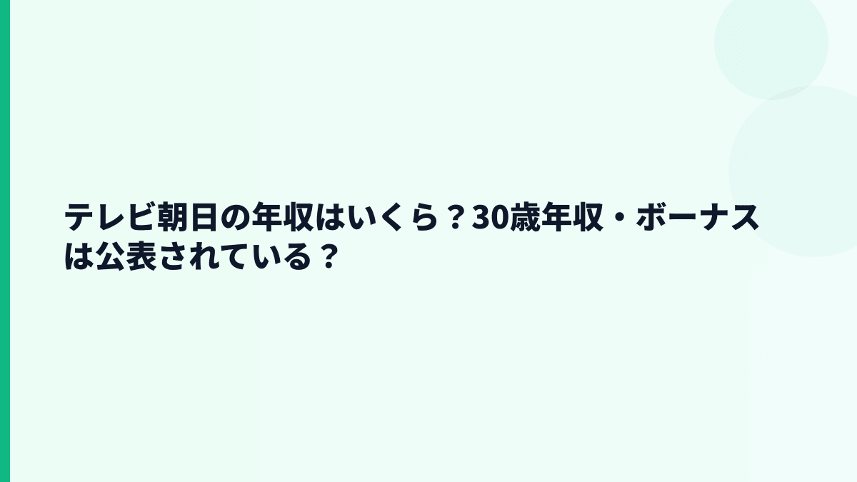 テレビ朝日の年収はいくら？30歳年収・ボーナスは公表されている？