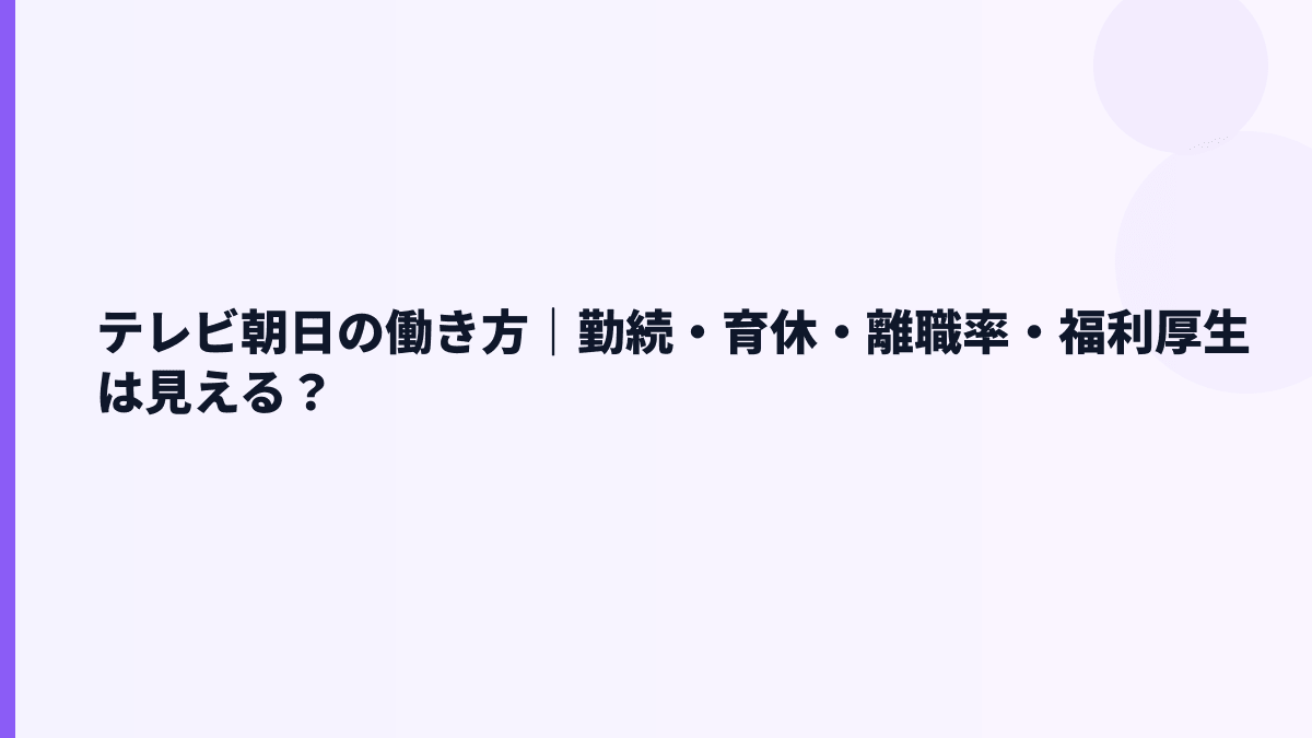 テレビ朝日の働き方｜勤続・育休・離職率・福利厚生は見える？