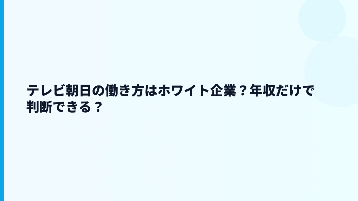 テレビ朝日の働き方はホワイト企業？年収だけで判断できる？