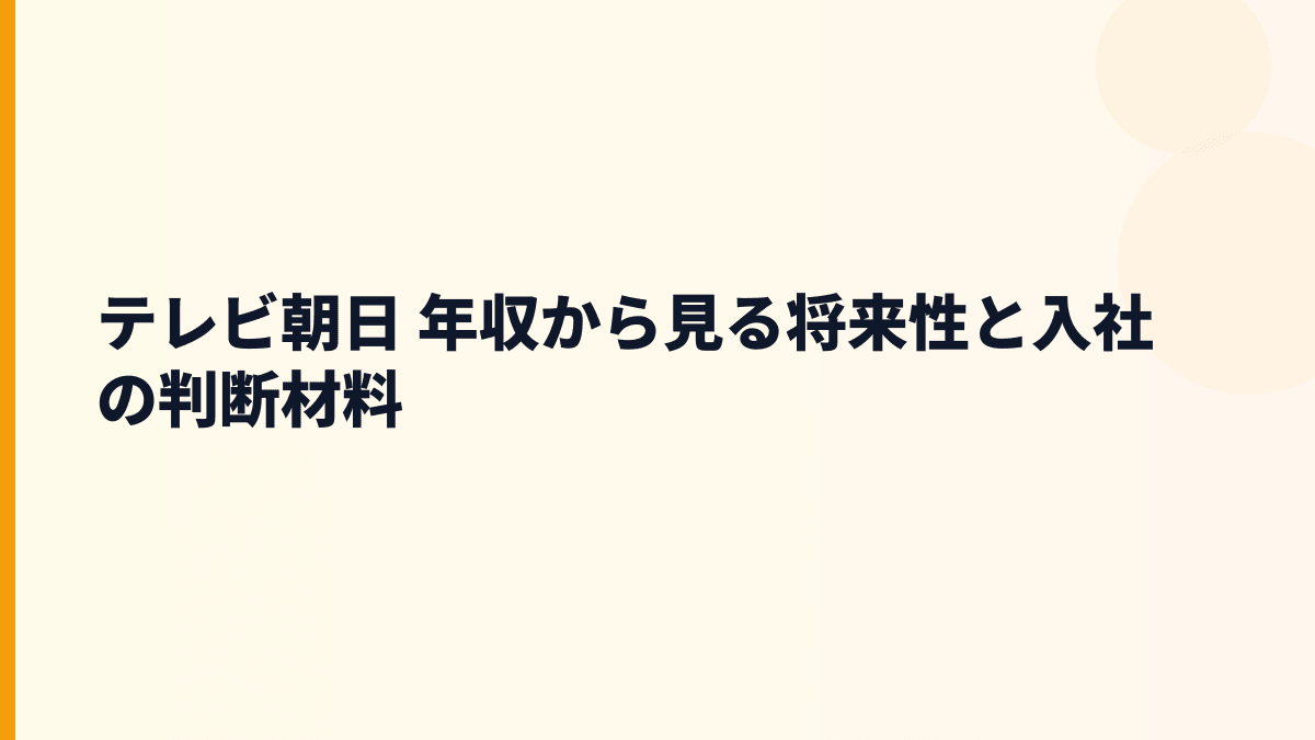 テレビ朝日 年収から見る将来性と入社の判断材料
