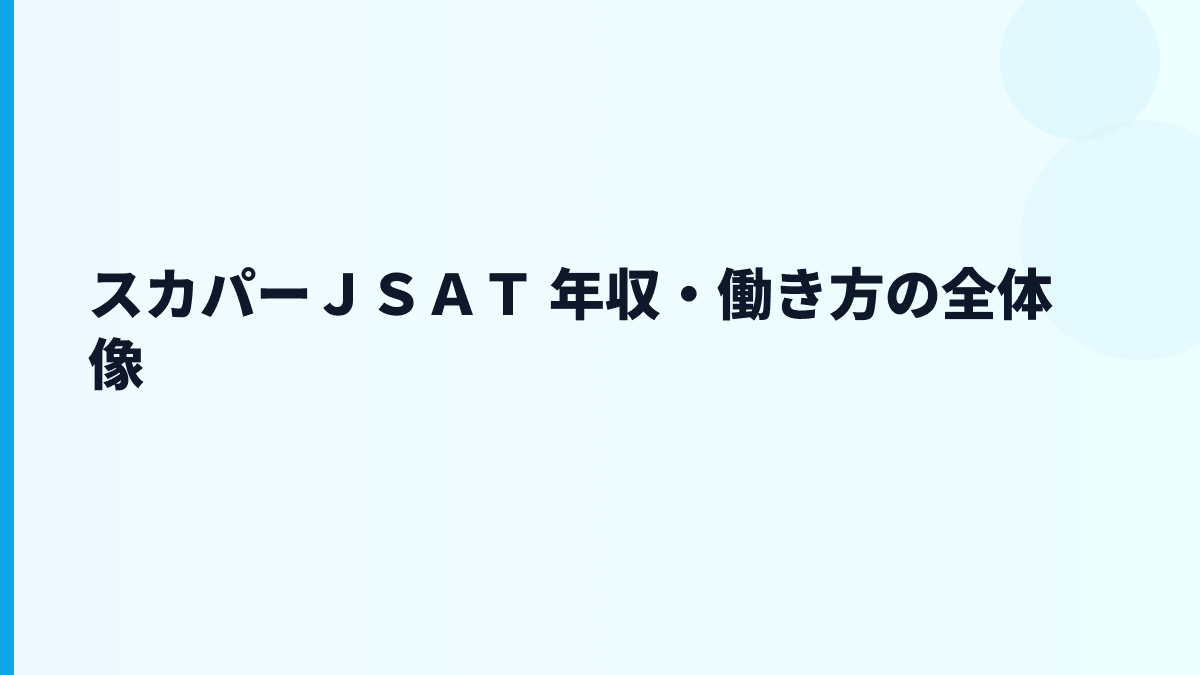スカパーＪＳＡＴ 年収・働き方の全体像