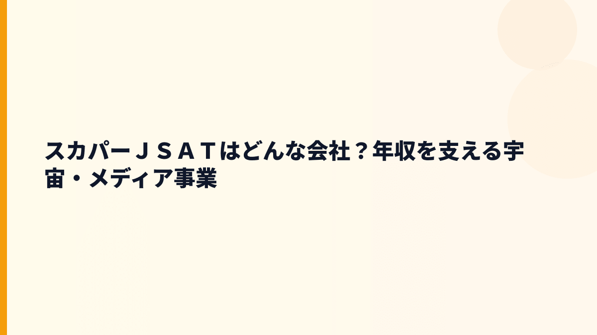 スカパーＪＳＡＴはどんな会社？年収を支える宇宙・メディア事業
