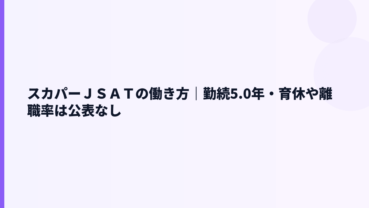 スカパーＪＳＡＴの働き方｜勤続5.0年・育休や離職率は公表なし