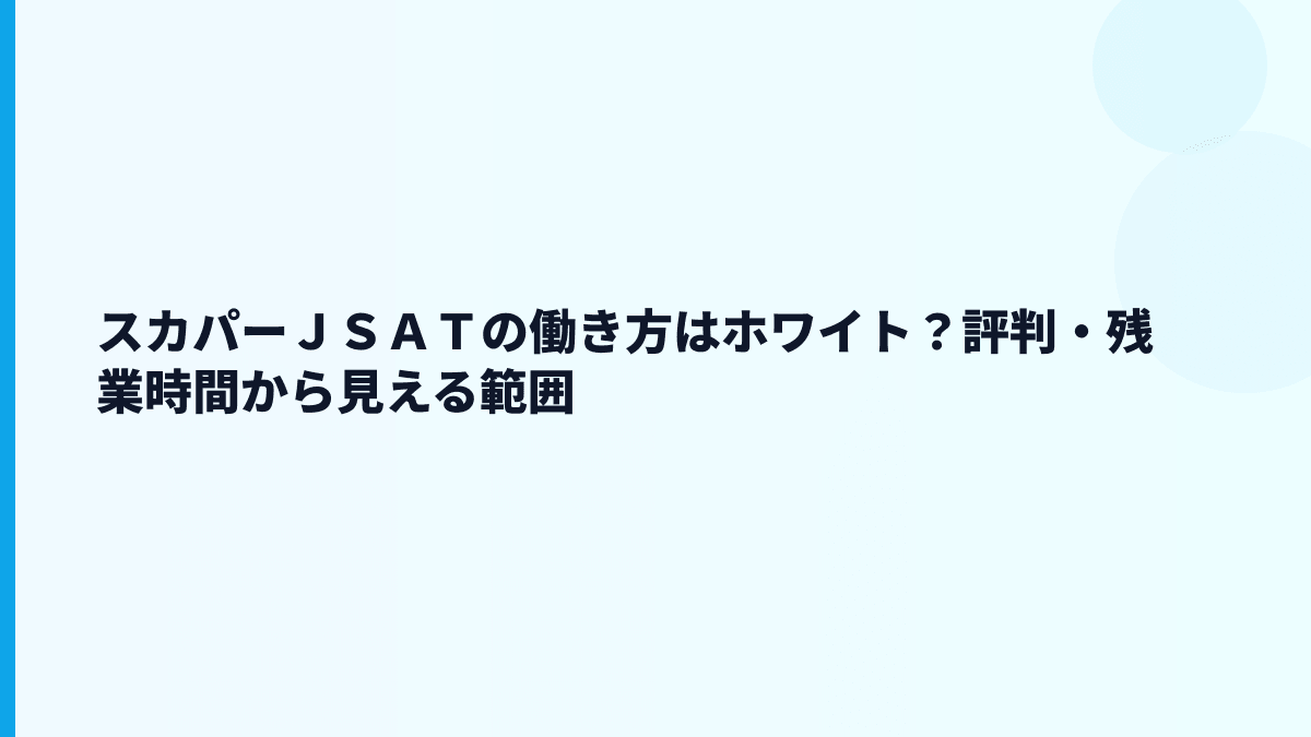 スカパーＪＳＡＴの働き方はホワイト？評判・残業時間から見える範囲