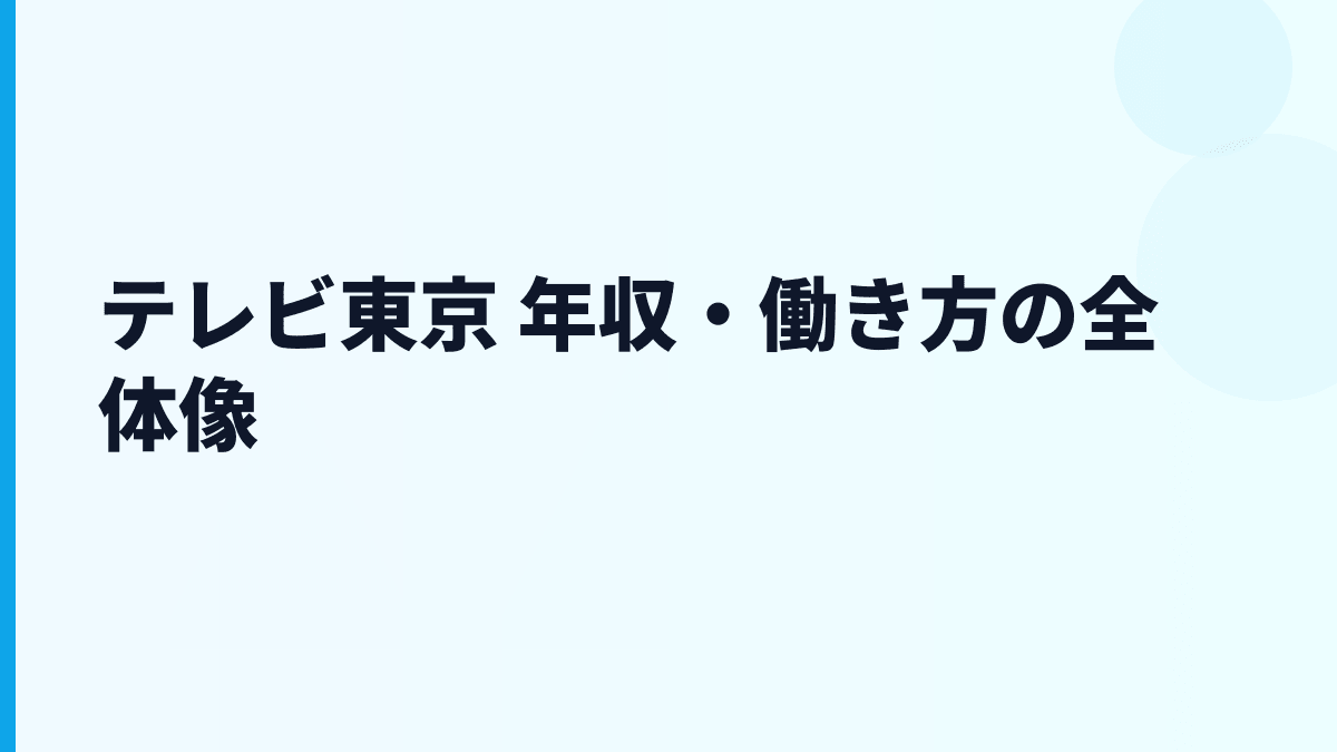 テレビ東京 年収はなぜ高い？給料・勤続・働き方を読む