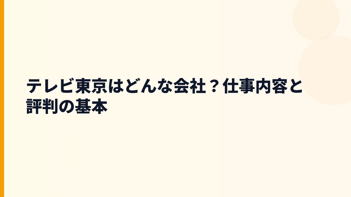テレビ東京はどんな会社？年収を支える放送・アニメ・配信の柱