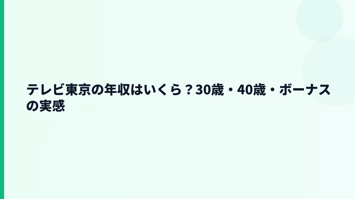 テレビ東京の年収はいくら？平均約1,364万円と30歳・部長年収の見方
