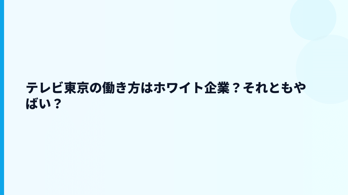 テレビ東京はホワイト企業？やばい・残業代の不安を数字で見る