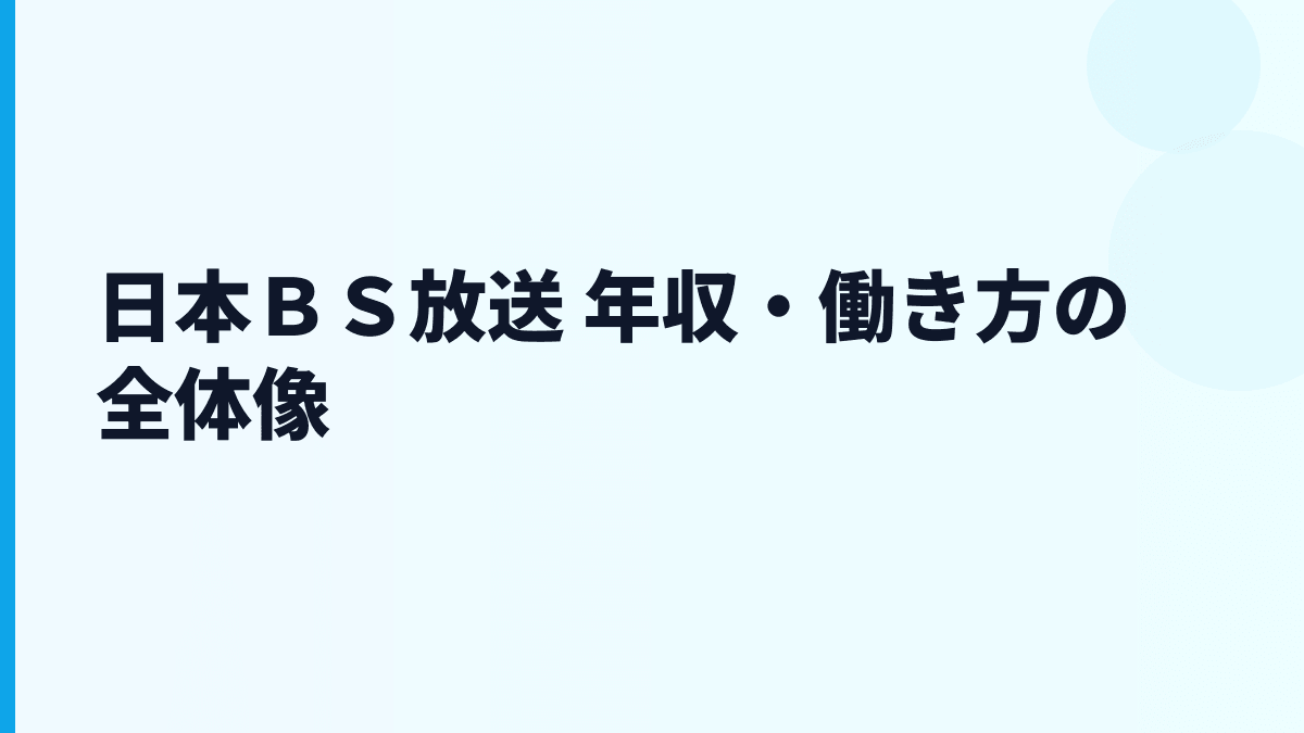 日本ＢＳ放送 年収と働き方をBS11・少数精鋭の職場から読む