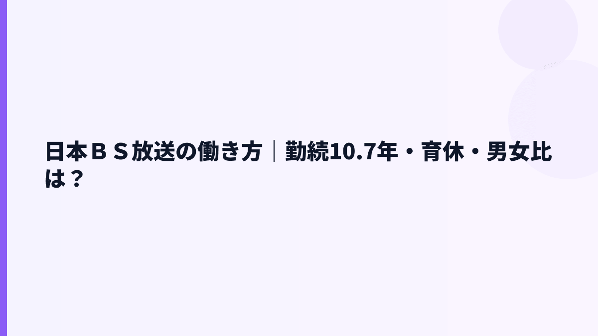 日本ＢＳ放送の働き方は安定型？勤続10.7年・女性管理職24.0%