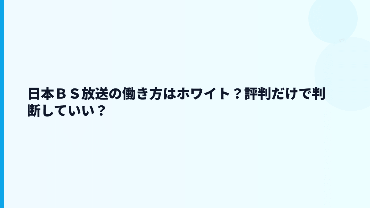 日本ＢＳ放送の評判はホワイト？データから見る働き方の温度感