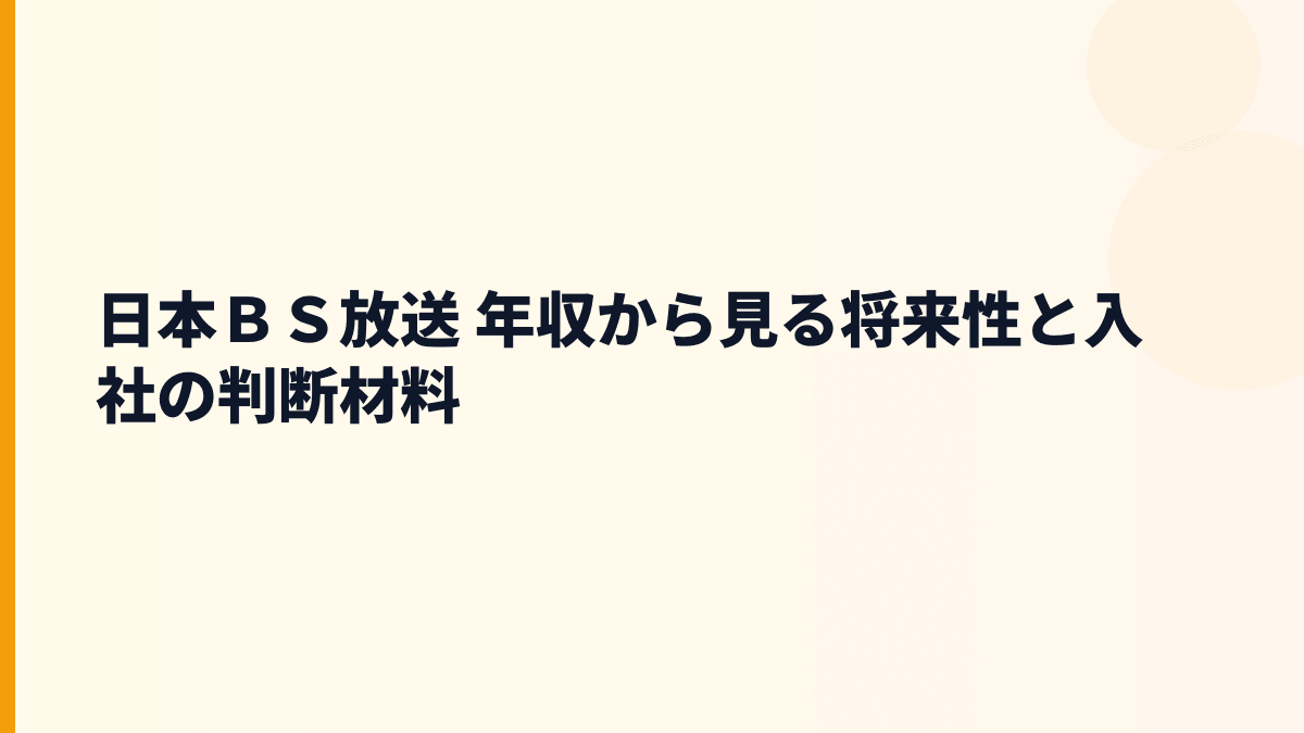 日本ＢＳ放送 年収と将来性を広告市場・BS11+・番組づくりから見る