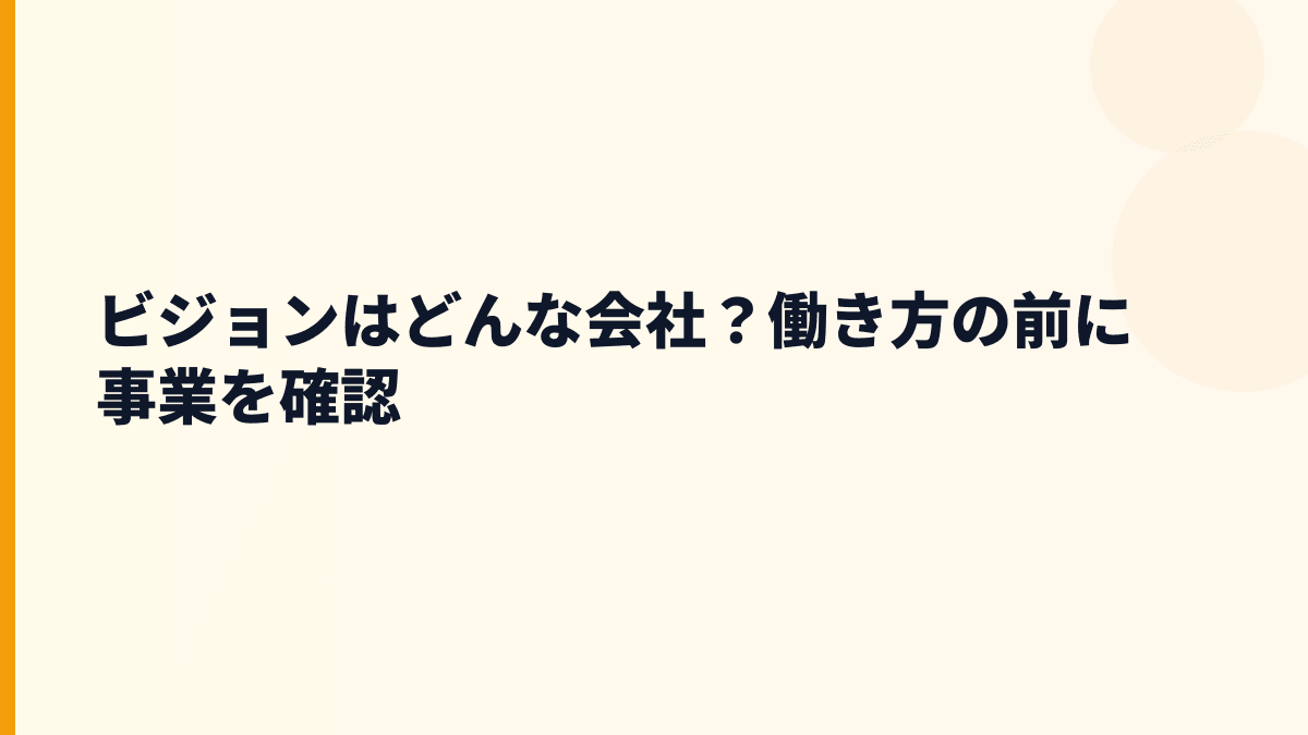ビジョンはどんな会社？年収を見る前に事業を知る