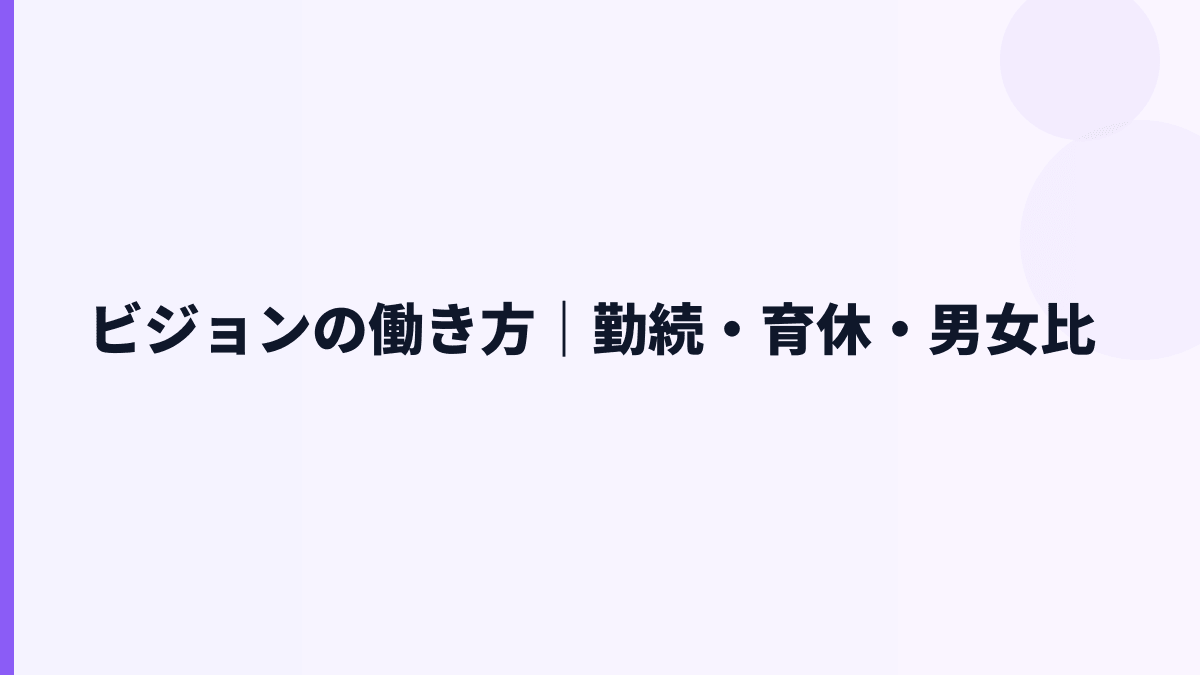 ビジョンの働き方｜勤続8.1年・育休36.4%をどう見る？