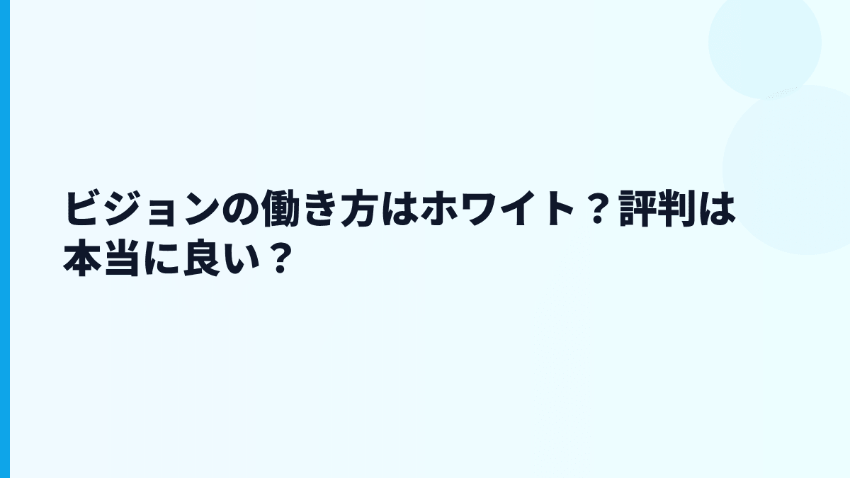 ビジョンの評判はホワイト？やばい？数字から読む働き方