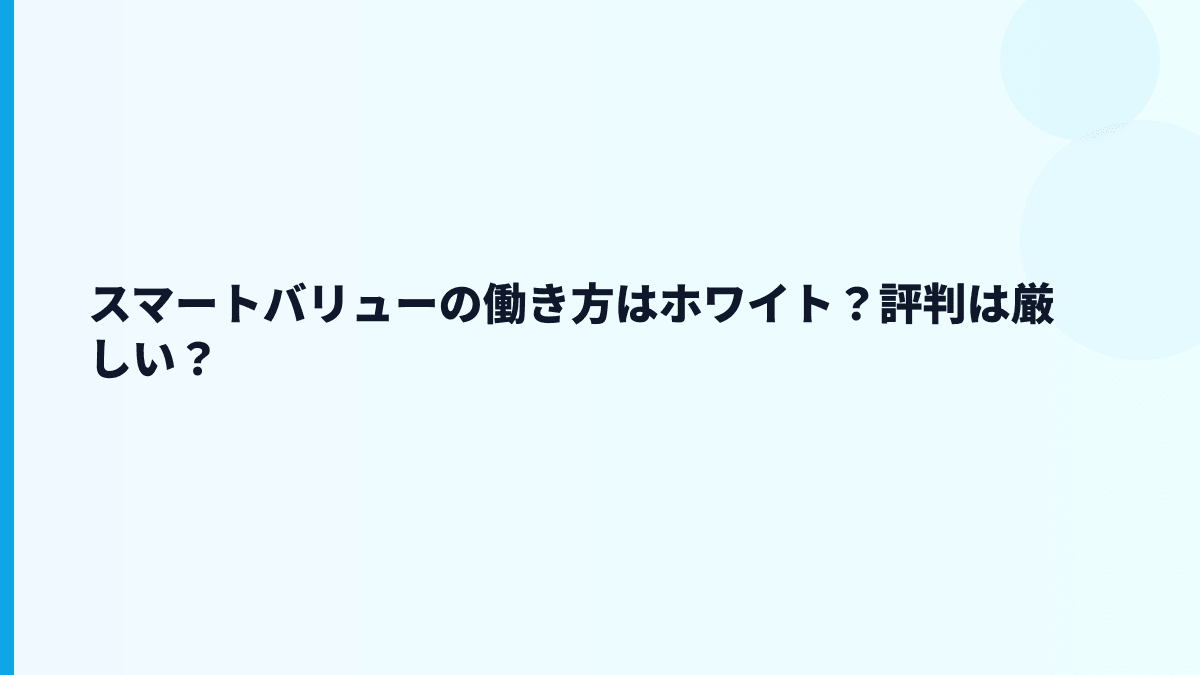 スマートバリューの働き方はホワイト？評判は厳しい？