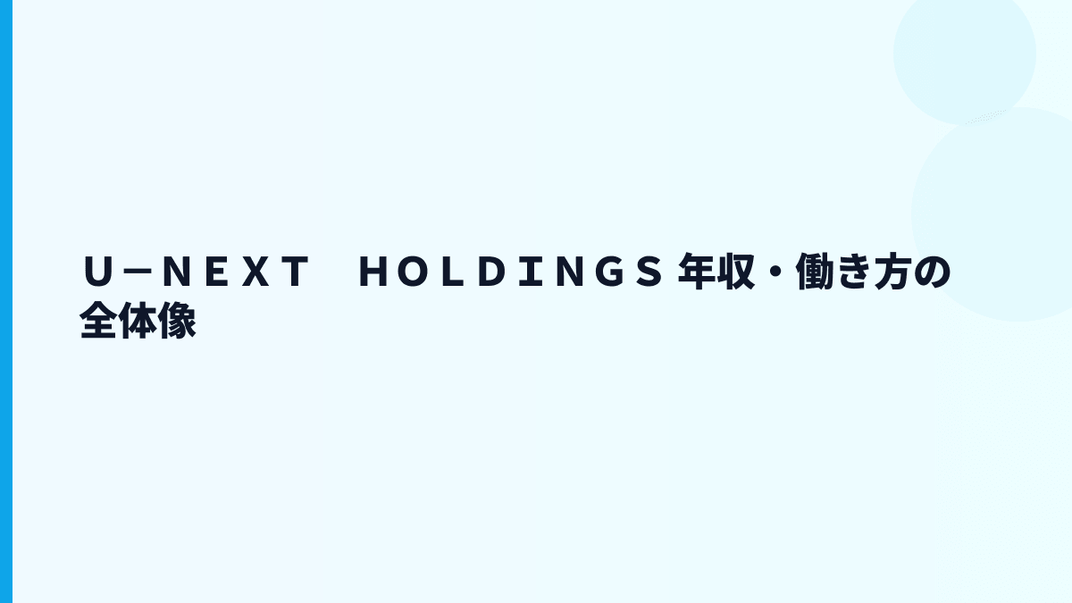 Ｕ－ＮＥＸＴ　ＨＯＬＤＩＮＧＳ 年収と働き方をU-NEXT・USEN事業から読む