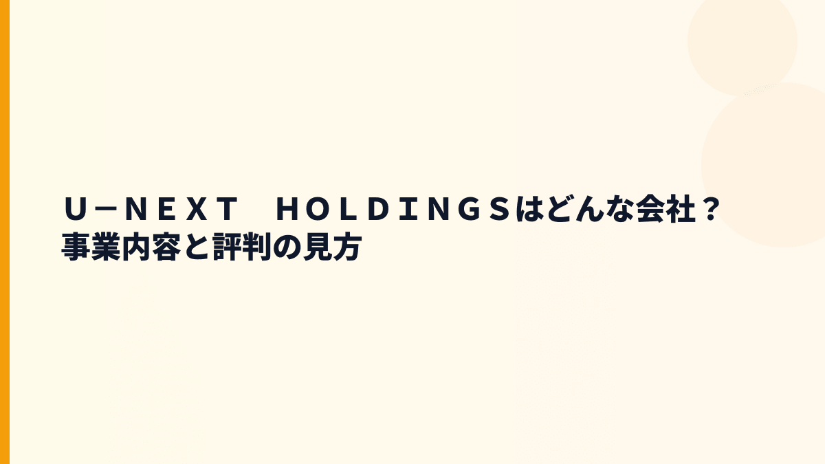 Ｕ－ＮＥＸＴ　ＨＯＬＤＩＮＧＳはどんな会社？年収の背景にある4つの事業