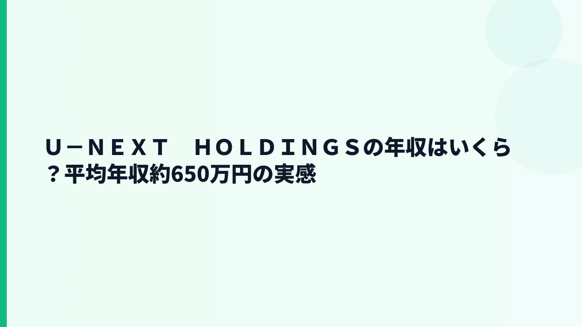 Ｕ－ＮＥＸＴ　ＨＯＬＤＩＮＧＳの年収はいくら？平均約650万円の実感