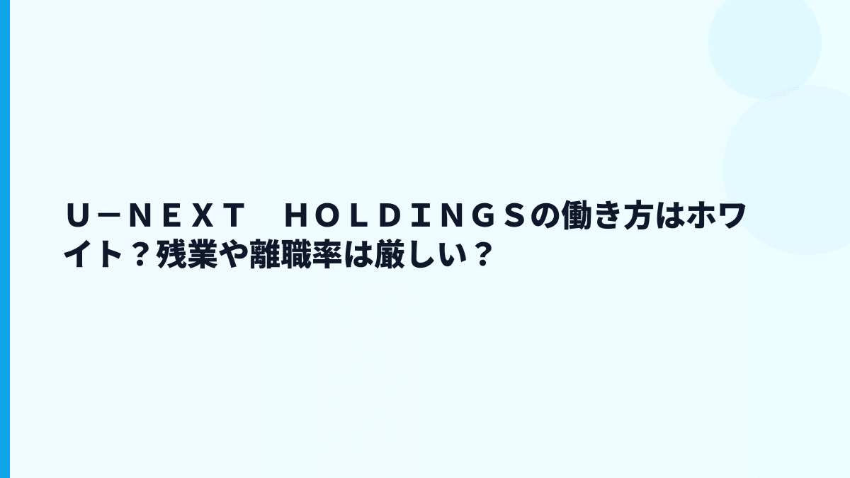 Ｕ－ＮＥＸＴ　ＨＯＬＤＩＮＧＳはやばい？評判・口コミを見る前に確認したい数字