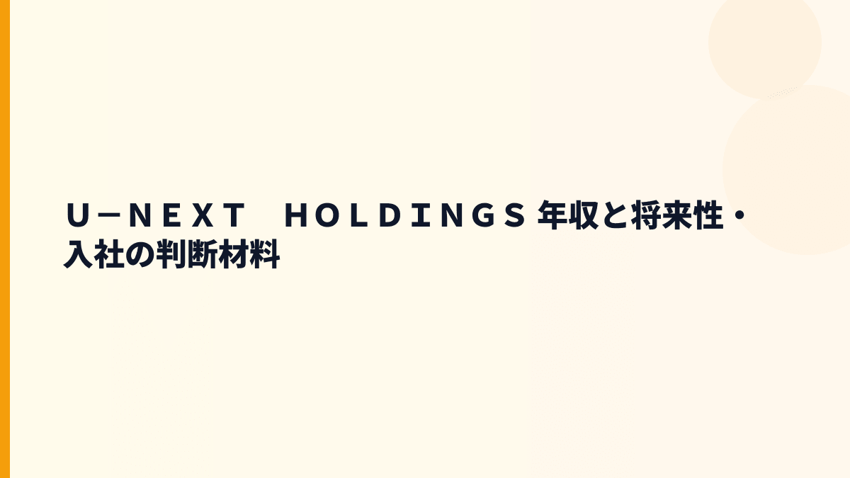 Ｕ－ＮＥＸＴ　ＨＯＬＤＩＮＧＳ 年収の将来性は？動画配信・店舗支援・通信の伸びしろ