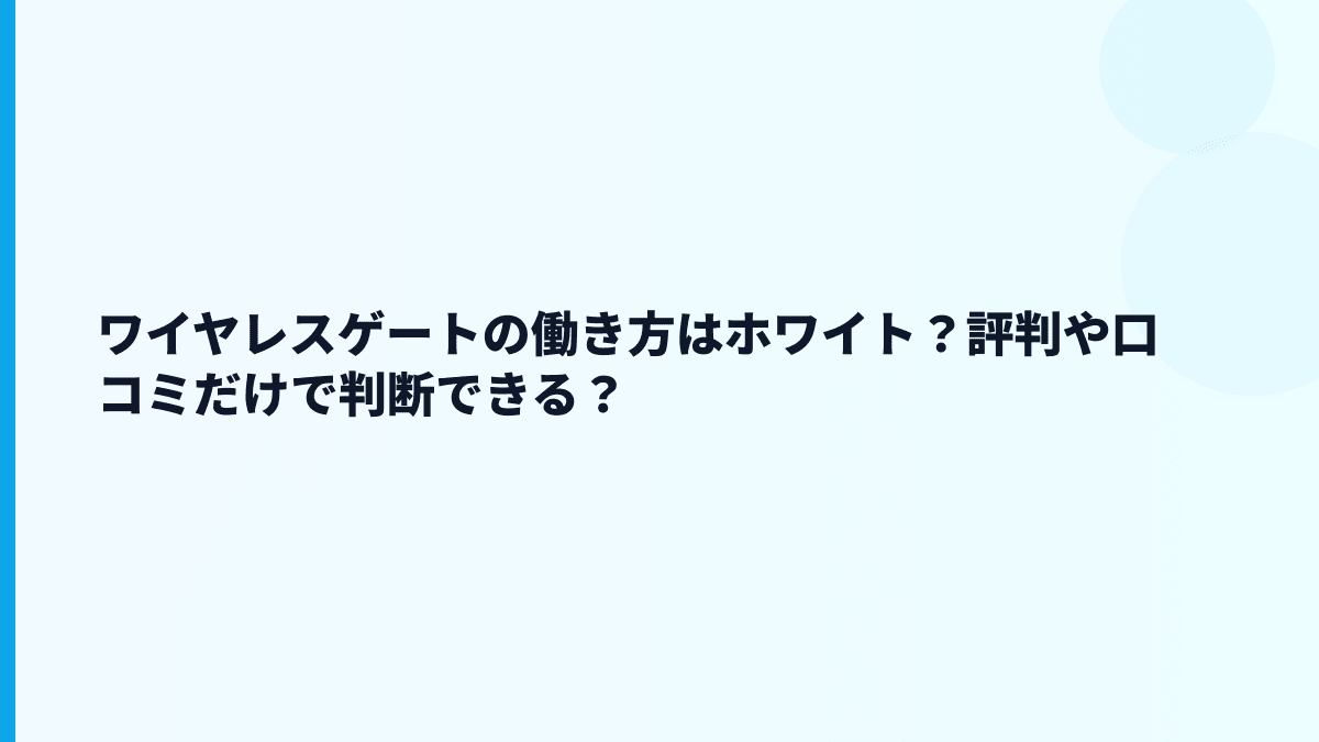 ワイヤレスゲートの働き方はホワイト？評判や口コミだけで判断できる？
