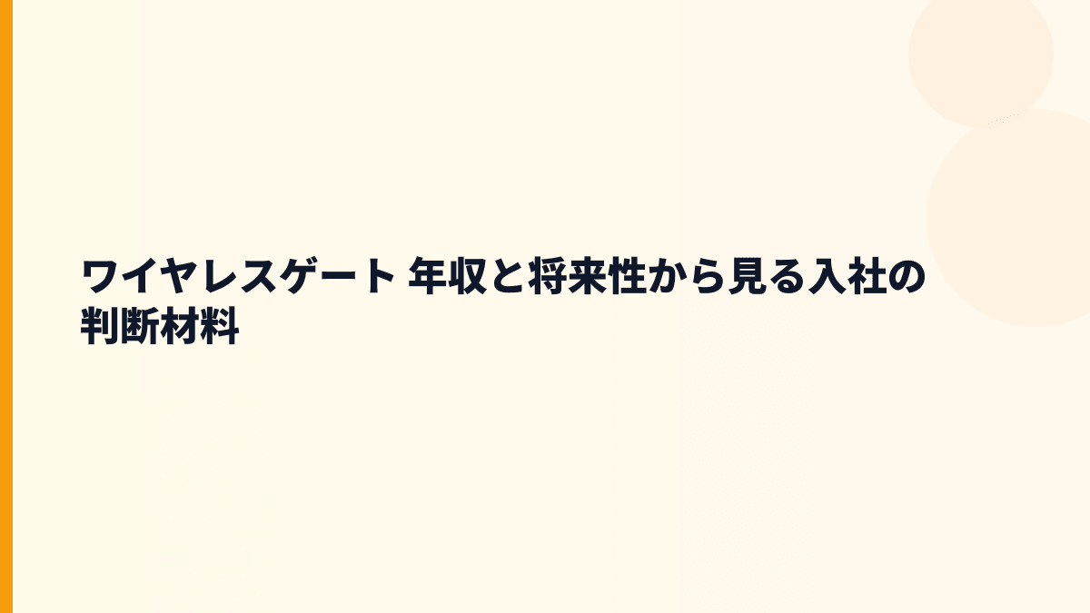 ワイヤレスゲート 年収と将来性から見る入社の判断材料