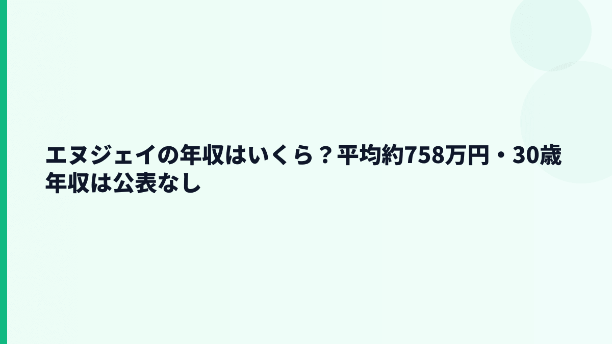 エヌジェイの年収はいくら？平均約758万円・30歳年収は公表なし