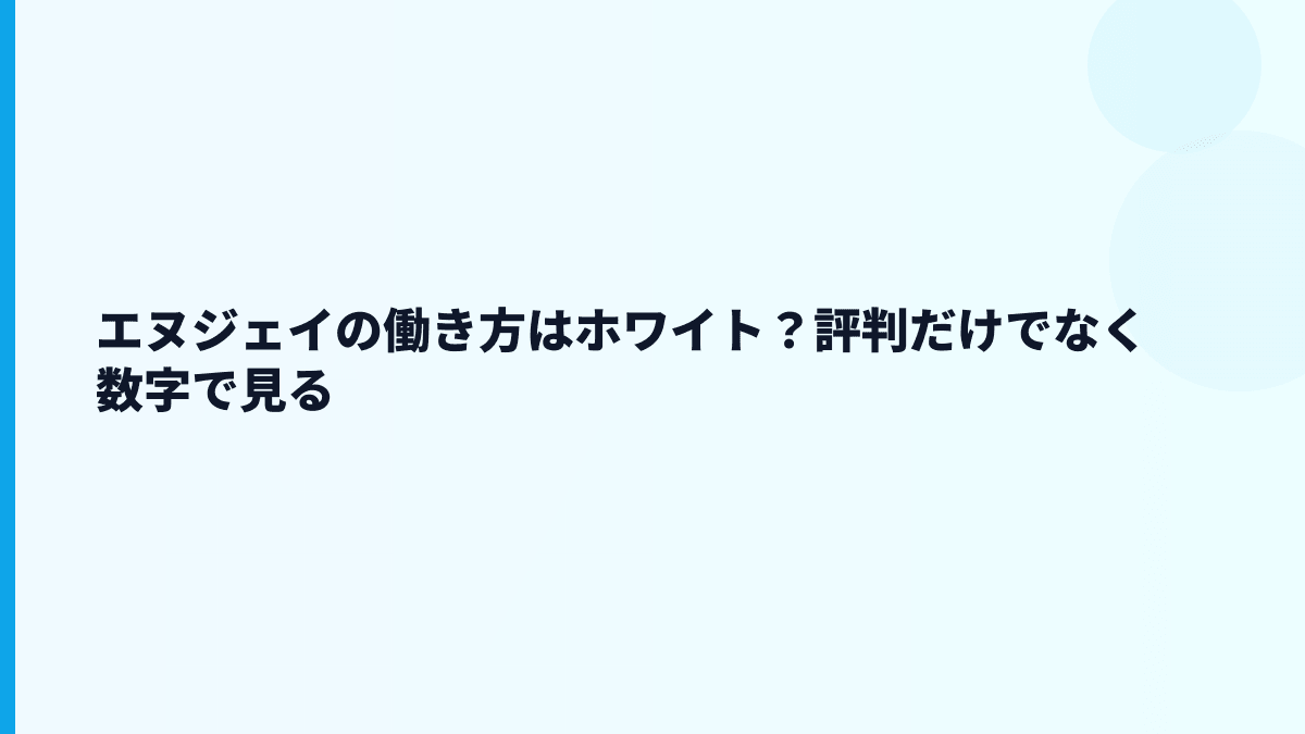 エヌジェイの働き方はホワイト？評判だけでなく数字で見る
