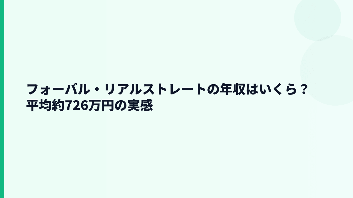 フォーバル・リアルストレートの年収はいくら？平均約726万円の実感