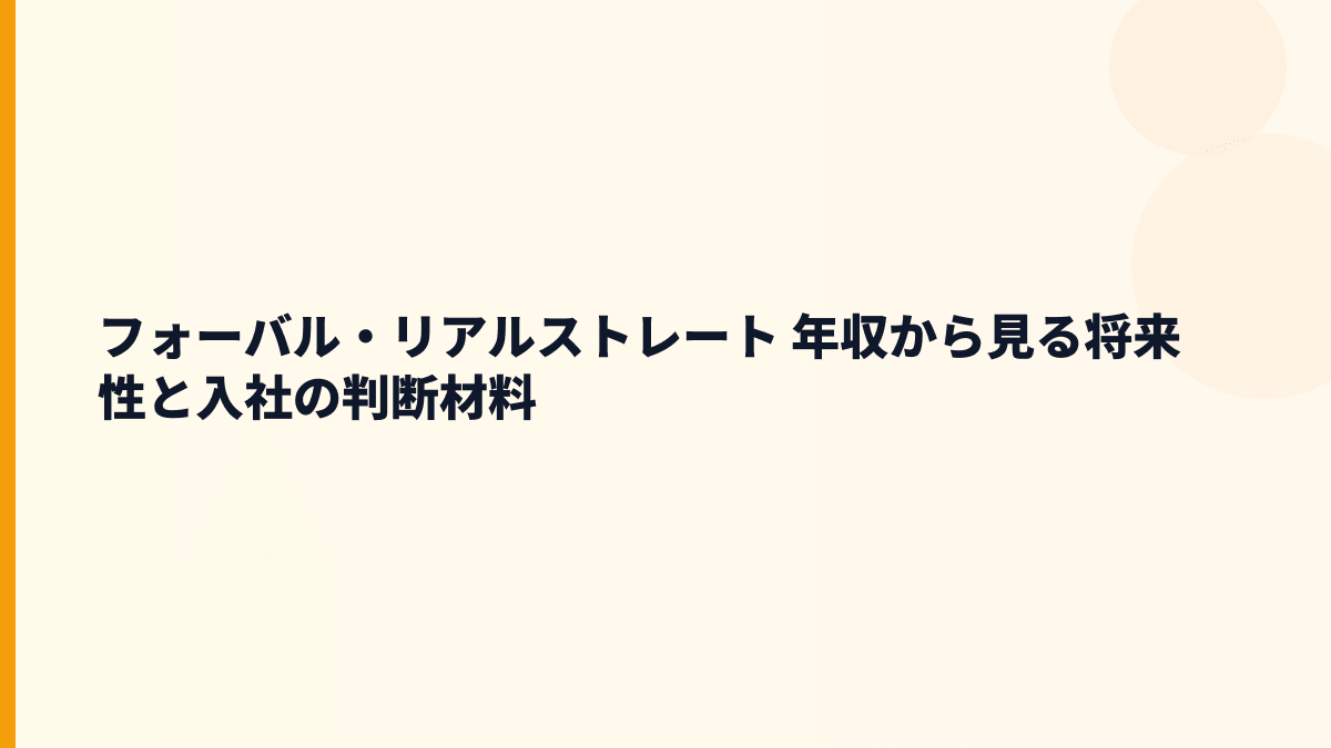 フォーバル・リアルストレート 年収から見る将来性と入社の判断材料